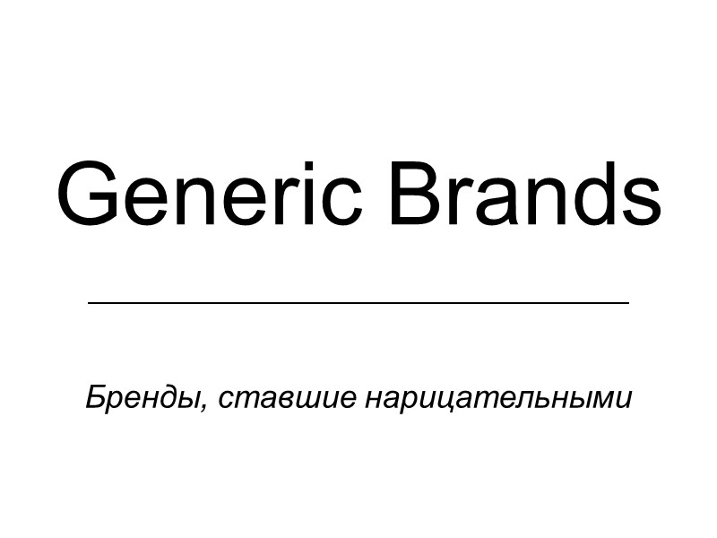 Generic Brands Бренды, ставшие нарицательными